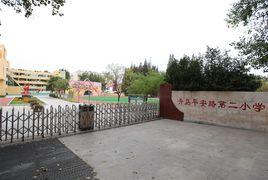 青島平安路第二國小 青島平安路第二國小