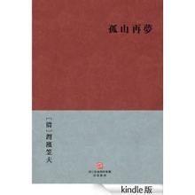 《孤山再夢》 《孤山再夢》