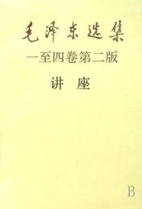 毛澤東選集一至四卷(第二版)講座 毛澤東選集一至四卷(第二版)講座