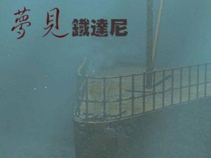 夢見鐵達尼 夢見鐵達尼