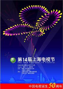 第十四屆上海電視節