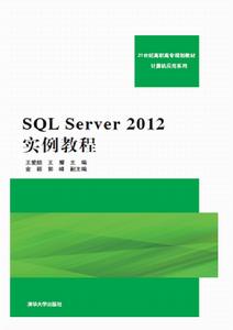 SQL Server 2012實例教程
