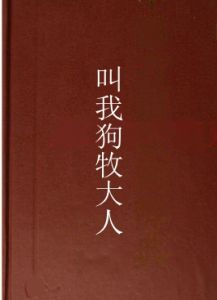 叫我狗牧大人 叫我狗牧大人