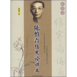 陳慎吾傷寒論講義 陳慎吾傷寒論講義