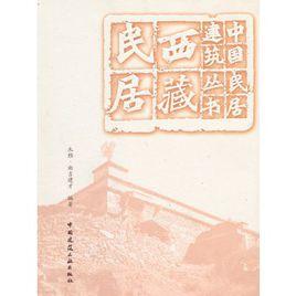 西藏民居 西藏民居
