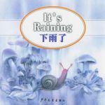 下雨了[少年兒童出版社出版圖書]