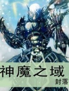 神魔之域 神魔之域