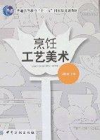 烹飪工藝美術 烹飪工藝美術