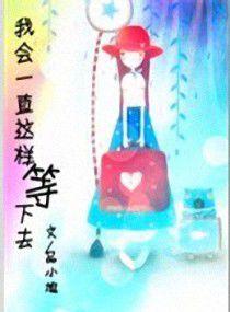 我會一直這樣等下去 我會一直這樣等下去