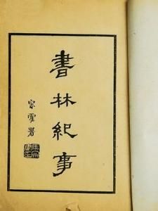 書林紀事 書林紀事