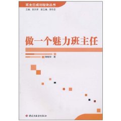 做一個魅力班主任 做一個魅力班主任