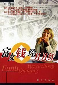 富女錢經月月紅 富女錢經月月紅