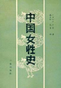 中國女性史 中國女性史