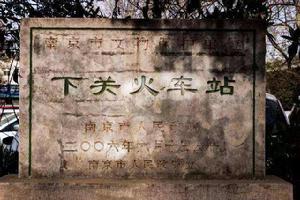 下關火車站 下關火車站