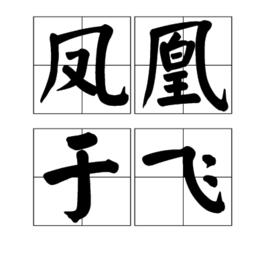 鳳凰于飛[漢語成語]