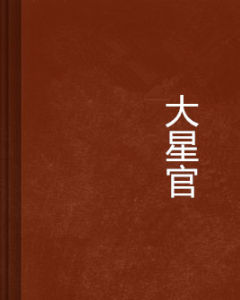 大星官 大星官