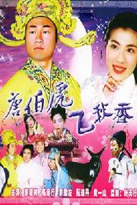 唐伯虎飛秋香 唐伯虎飛秋香