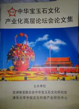 《中華寶玉石文化產業化高層論壇會論文集》