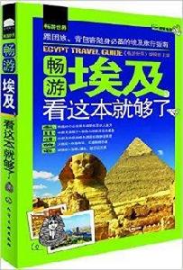 暢遊埃及,看這本就夠了 暢遊埃及,看這本就夠了