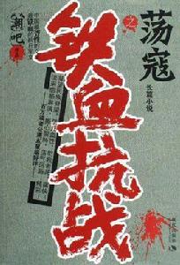 鐵血抗戰之蕩寇 鐵血抗戰之蕩寇