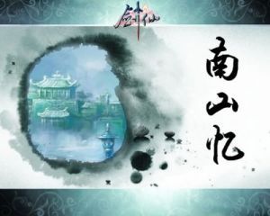 《南山憶》 《南山憶》