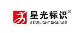 蕪湖市星游標識系統有限公司 蕪湖市星游標識系統有限公司