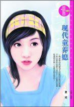 現代童養媳 現代童養媳