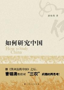 《如何研究中國》