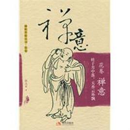 禪意[張志軍創作圖書]