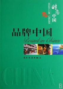 時尚中國:品牌中國 時尚中國:品牌中國