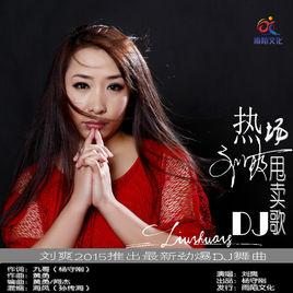 熱場甩賣歌 熱場甩賣歌