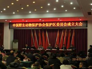 中國野生動物保護協會保護區委員會 中國野生動物保護協會保護區委員會