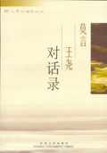 《莫言王堯對話錄》 《莫言王堯對話錄》