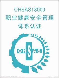 OHSAS18001認證 OHSAS18001認證