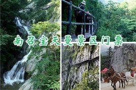 寶天曼國家級自然保護區