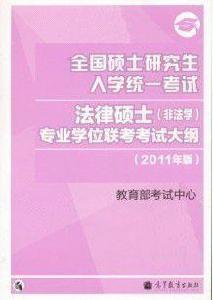 法律碩士專業學位聯考考試大綱 法律碩士專業學位聯考考試大綱