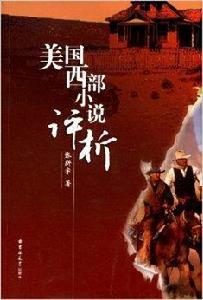 美國西部小說評析 美國西部小說評析