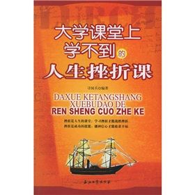 《大學課堂上學不到的人生挫折課》 《大學課堂上學不到的人生挫折課》