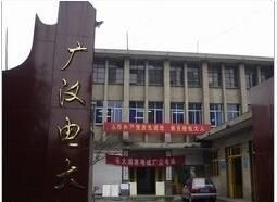 廣漢市電視廣播大學 廣漢市電視廣播大學