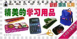 精美的學習用品+繽紛的生活用品 精美的學習用品+繽紛的生活用品