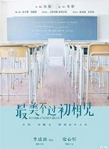 最美不過初相見[2016年李玹雨、余心恬主演電視劇]