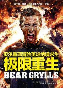 極限重生[[英]貝爾。格里爾斯所著書籍]