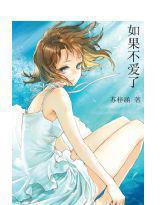 如果不愛了 如果不愛了