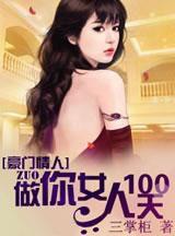 豪門100天新娘 豪門100天新娘