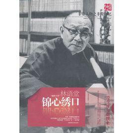 錦心繡口:林語堂 錦心繡口:林語堂