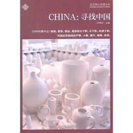 CHINA:尋找中國 CHINA:尋找中國