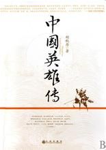 《中國英雄傳》 《中國英雄傳》