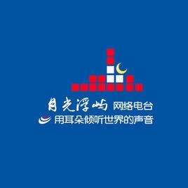 月光浮嶼網路電台 月光浮嶼網路電台