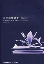 四月的奧德賽 四月的奧德賽