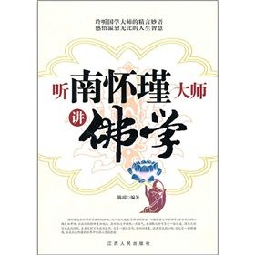 《聽南懷瑾大師講佛學》 《聽南懷瑾大師講佛學》